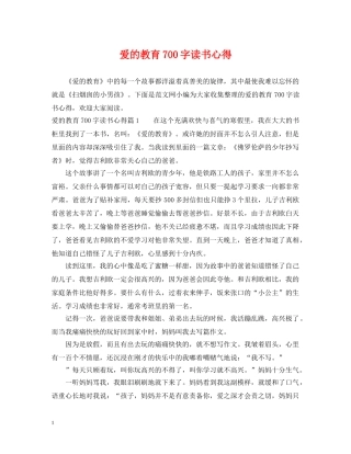 爱的教育700字读书心得 