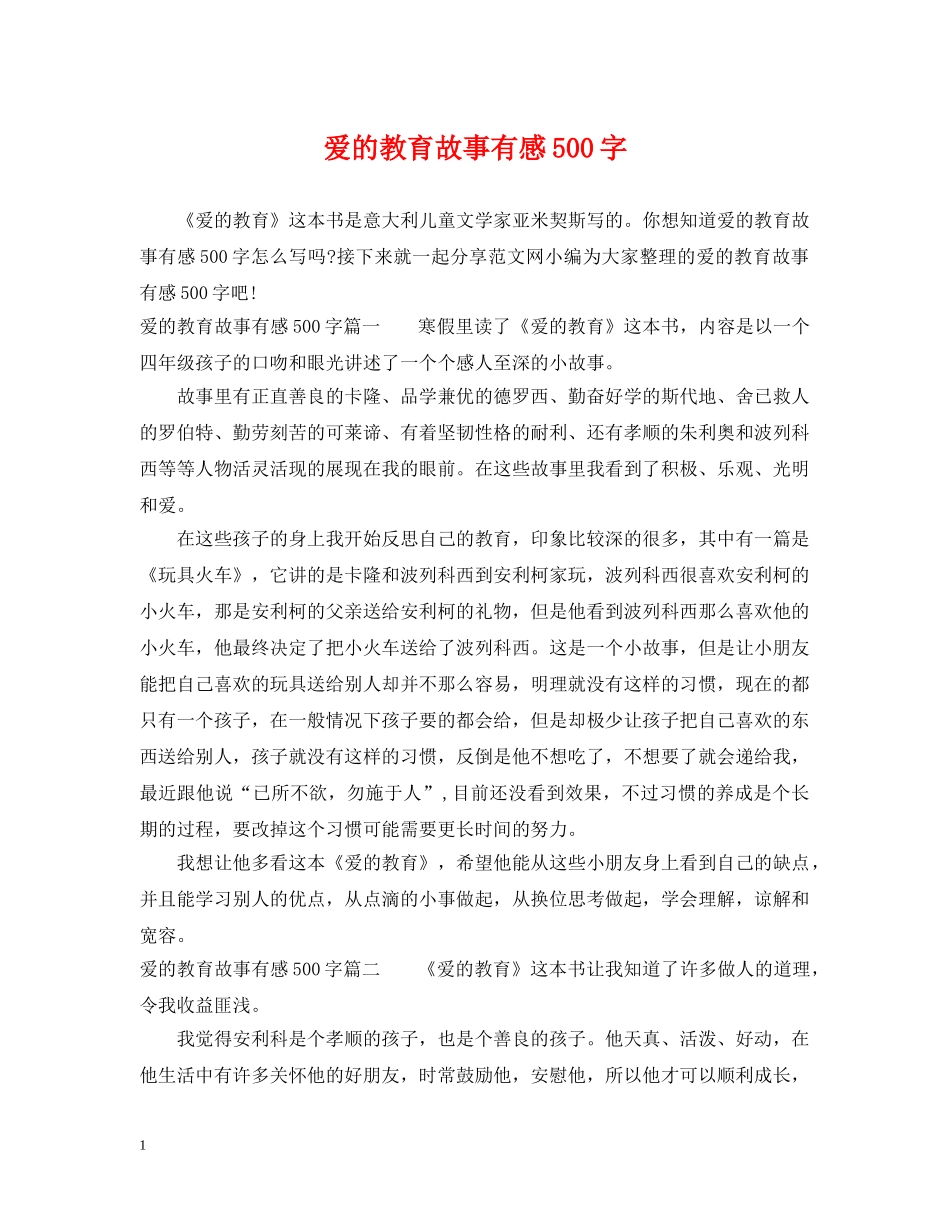 爱的教育故事有感500字 _第1页