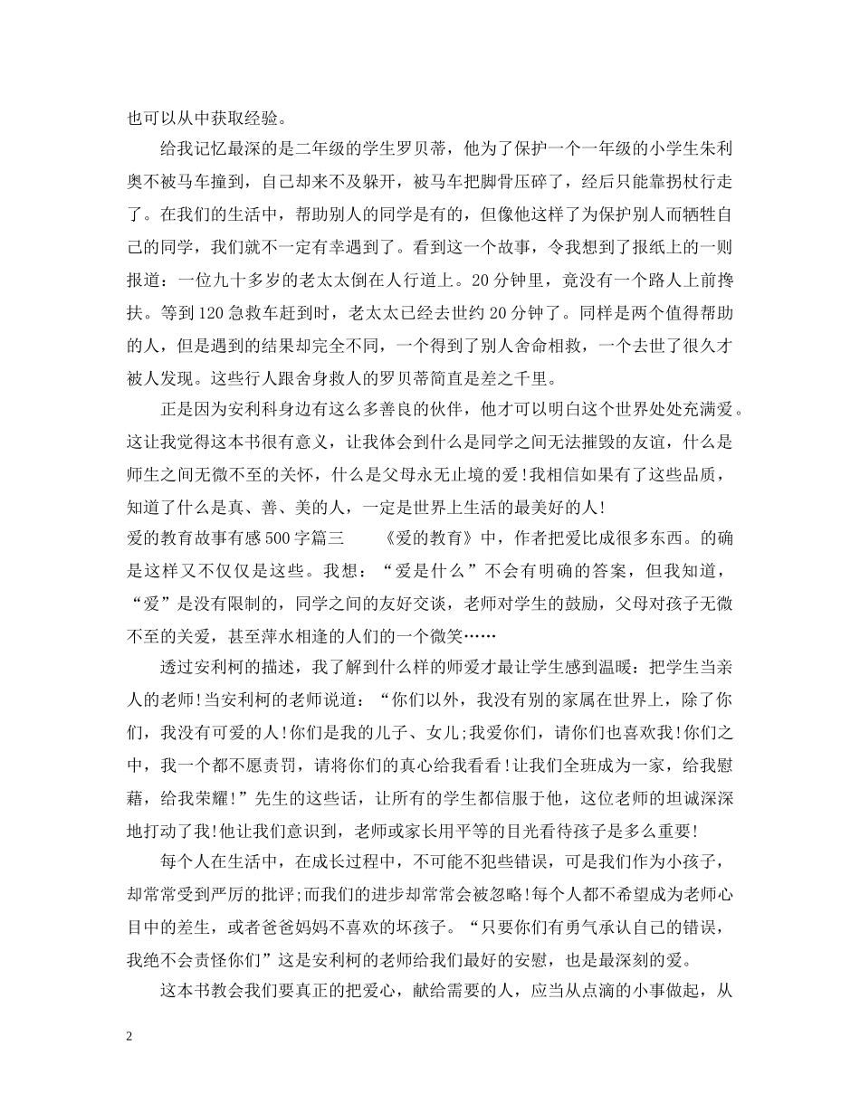 爱的教育故事有感500字 _第2页