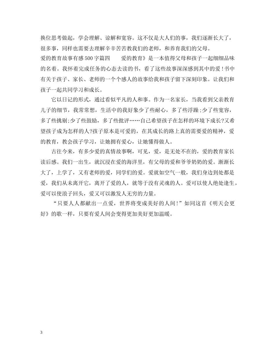 爱的教育故事有感500字 _第3页