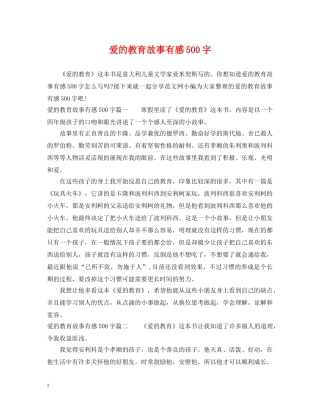 爱的教育故事有感500字 