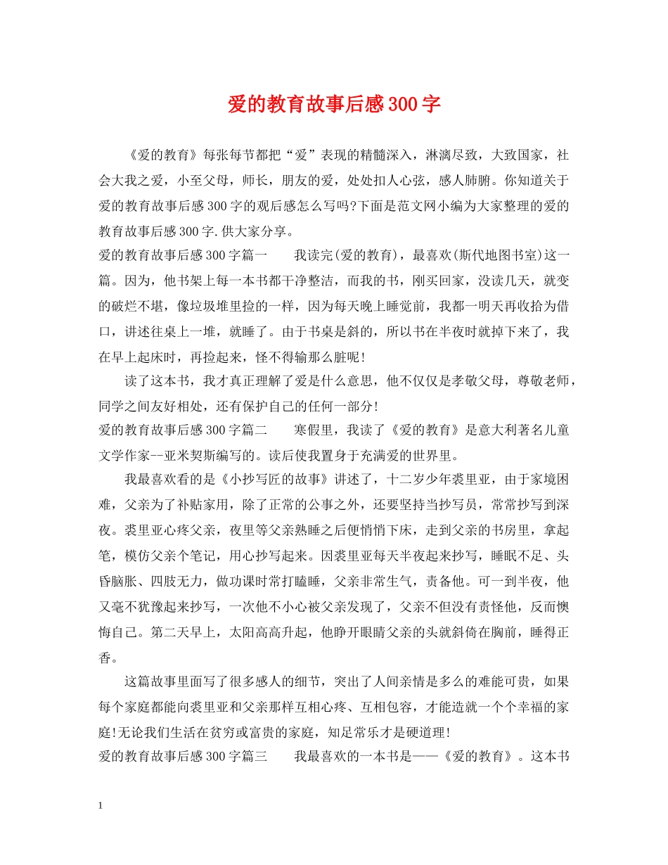 爱的教育故事后感300字 _第1页
