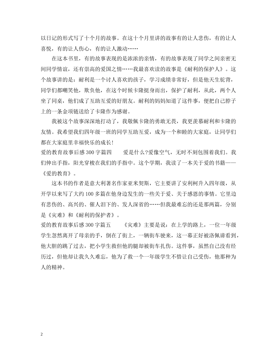 爱的教育故事后感300字 _第2页