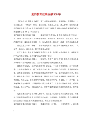 爱的教育故事后感300字 