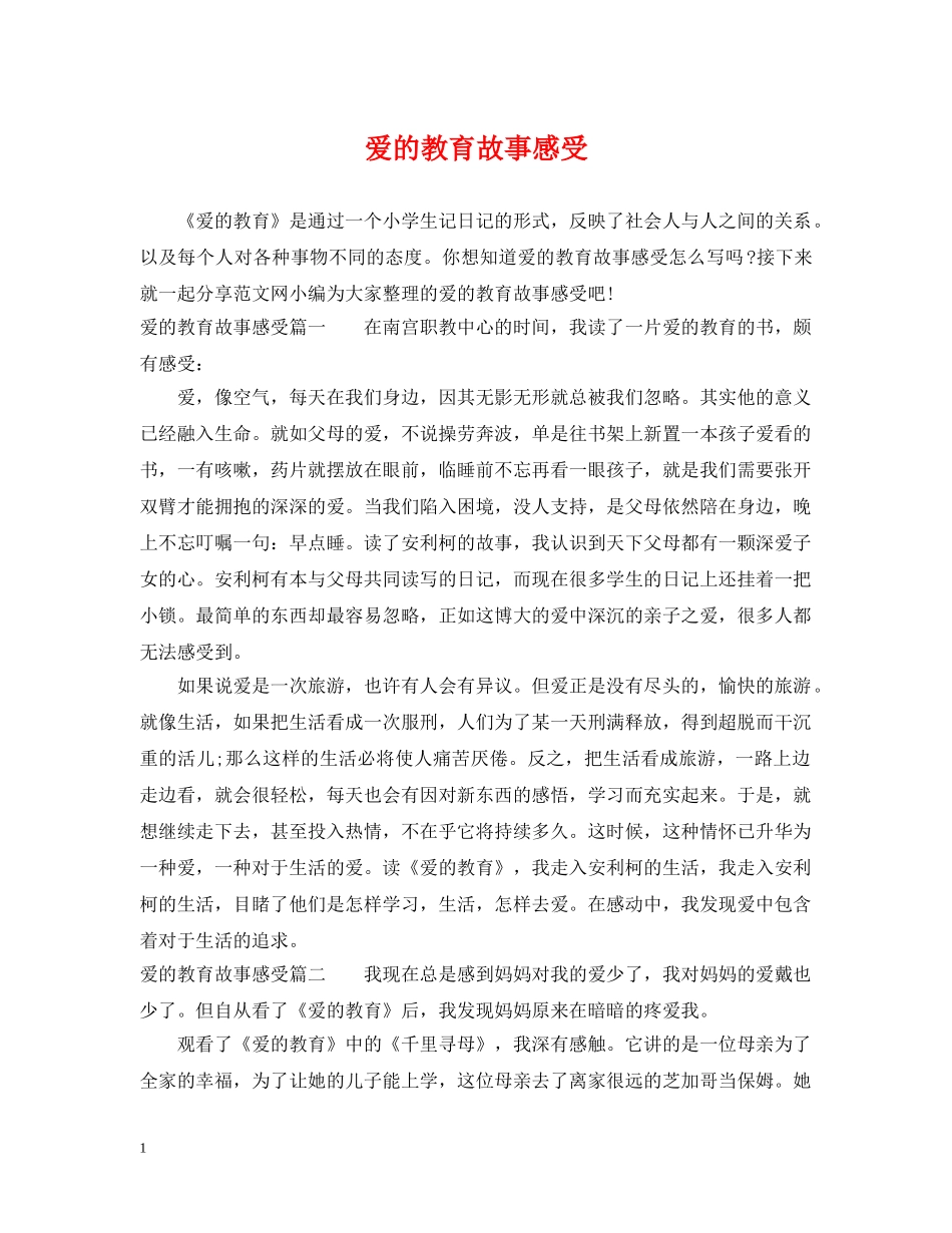 爱的教育故事感受 _第1页