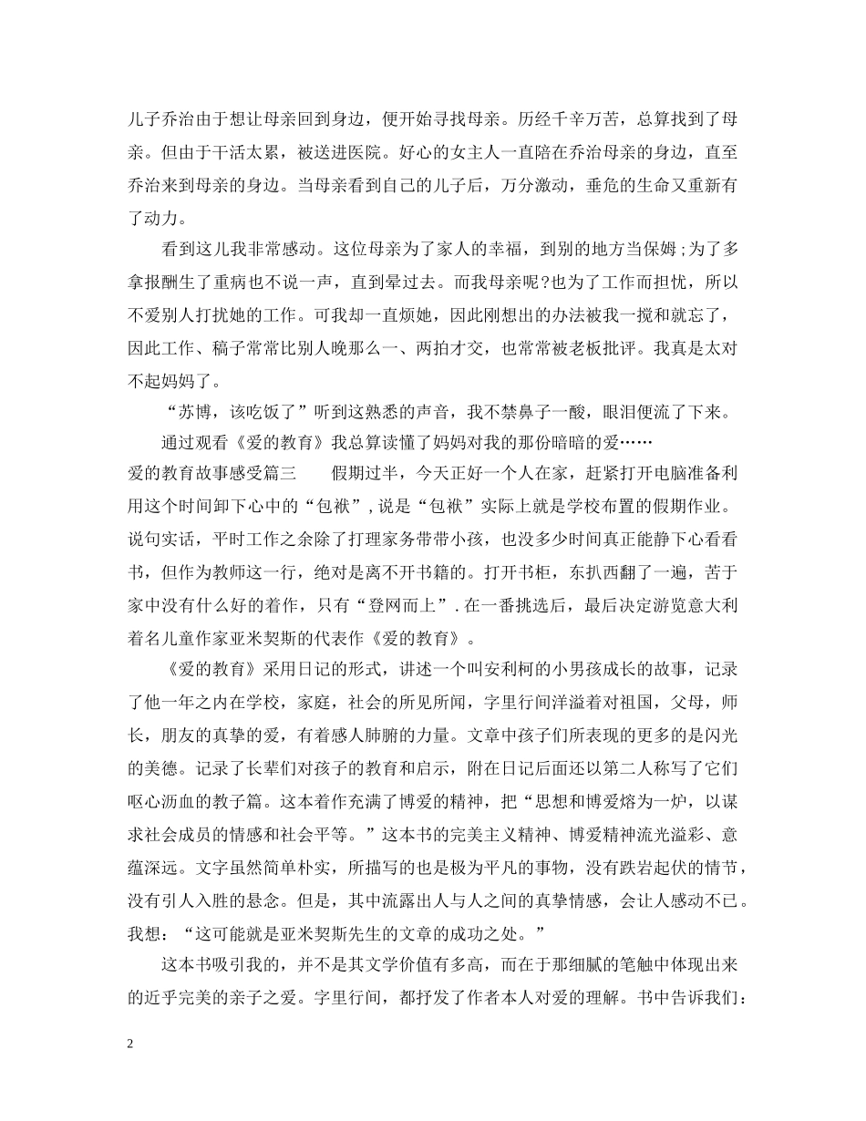 爱的教育故事感受 _第2页