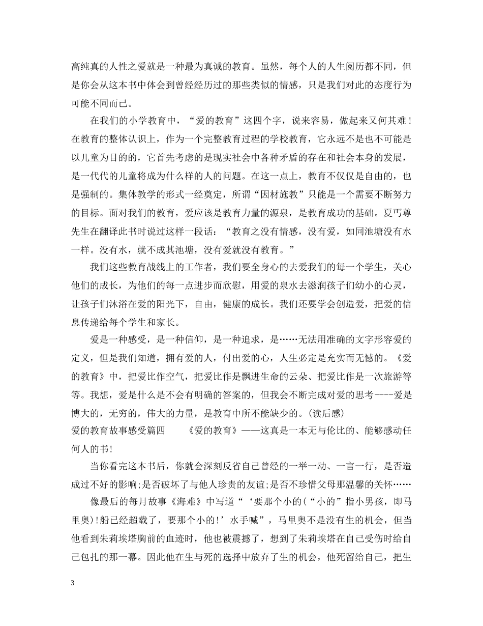 爱的教育故事感受 _第3页
