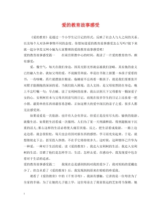 爱的教育故事感受 