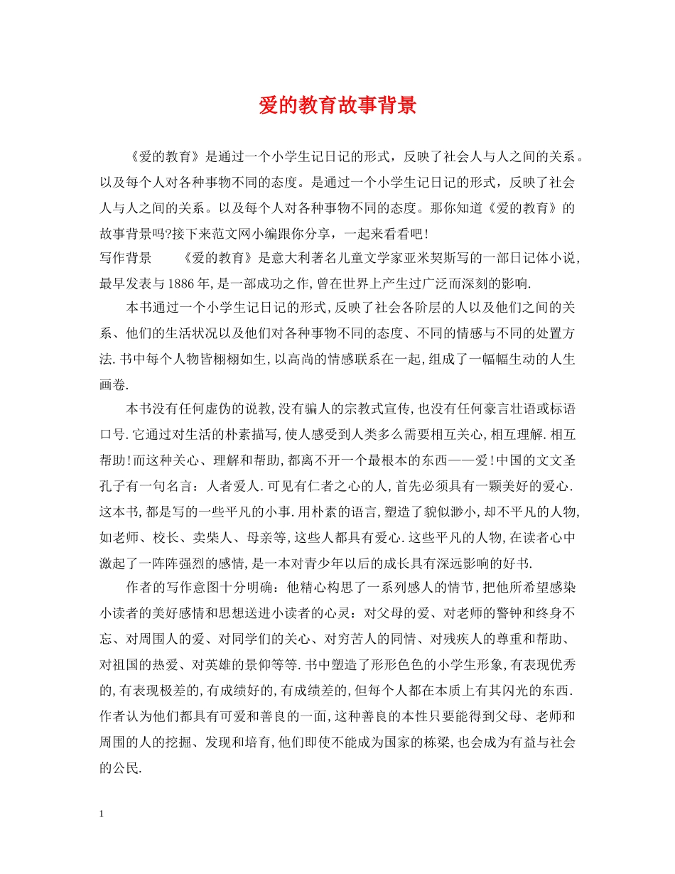 爱的教育故事背景 _第1页