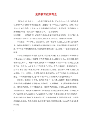 爱的教育故事背景 