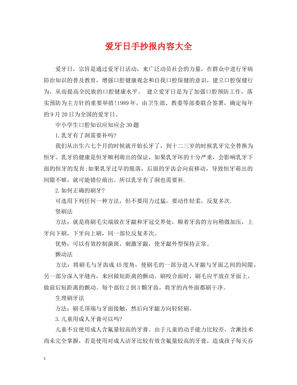 爱牙日手抄报内容大全 _第1页