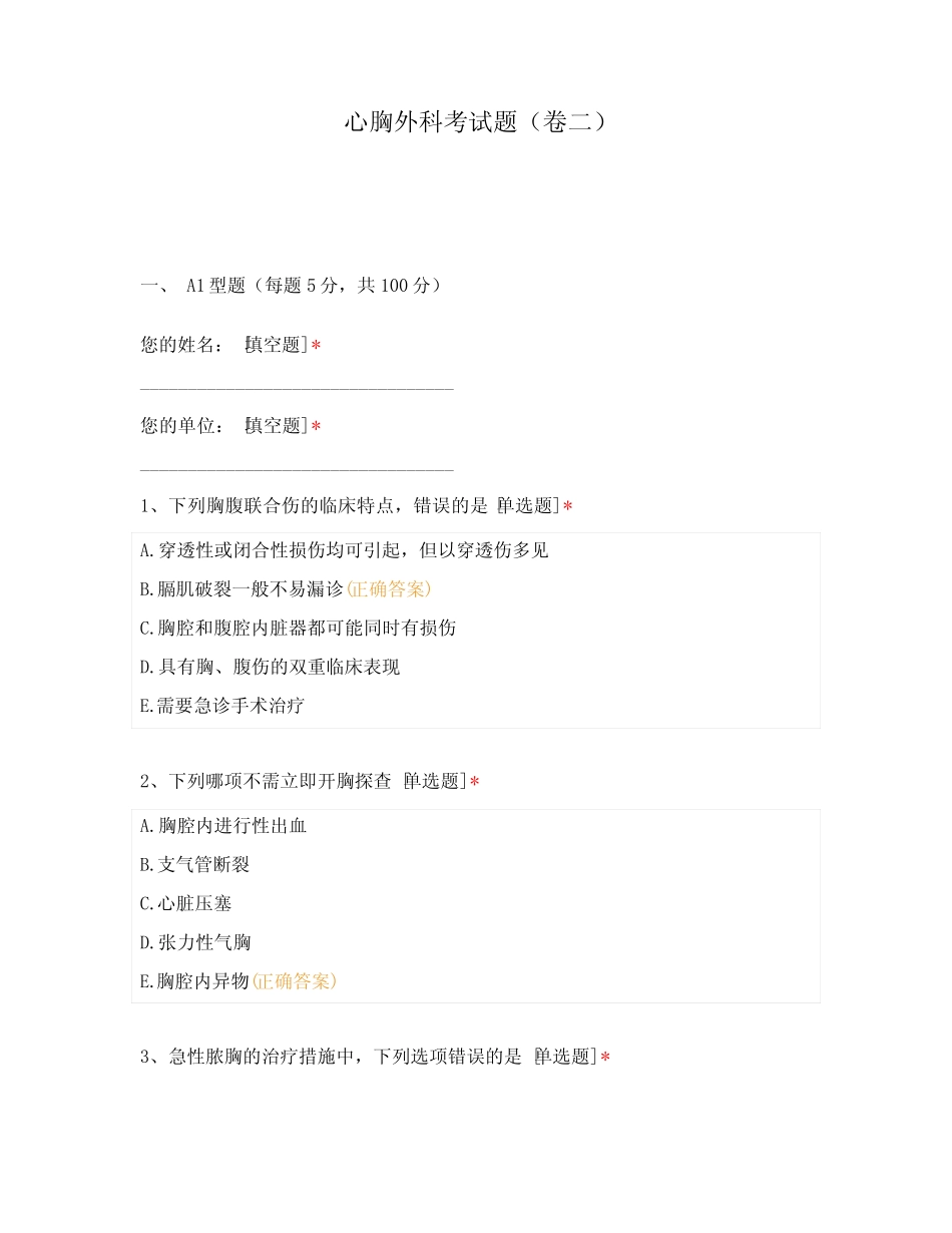 心胸外科考试题(卷二) _第1页