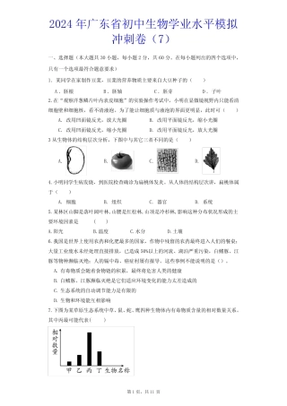 2024年广东省初中生物学业水平模拟冲刺卷(7)((附答案) 