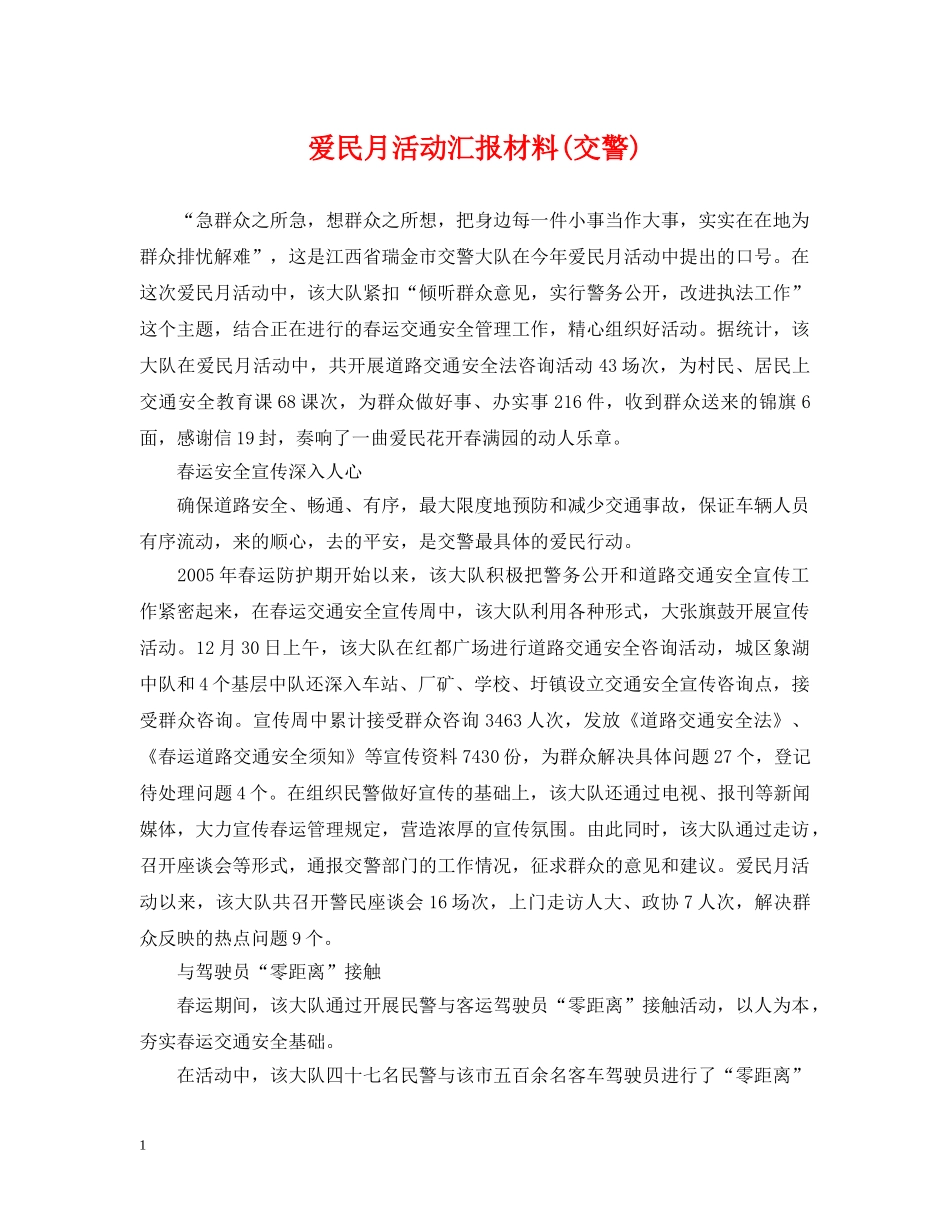 爱民月活动汇报材料(交警) _第1页