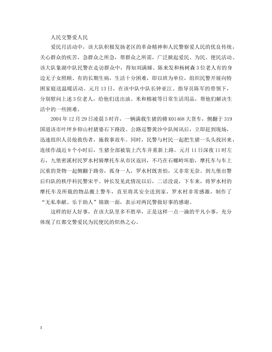 爱民月活动汇报材料(交警) _第3页