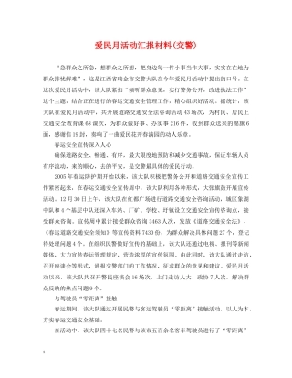 爱民月活动汇报材料(交警) 