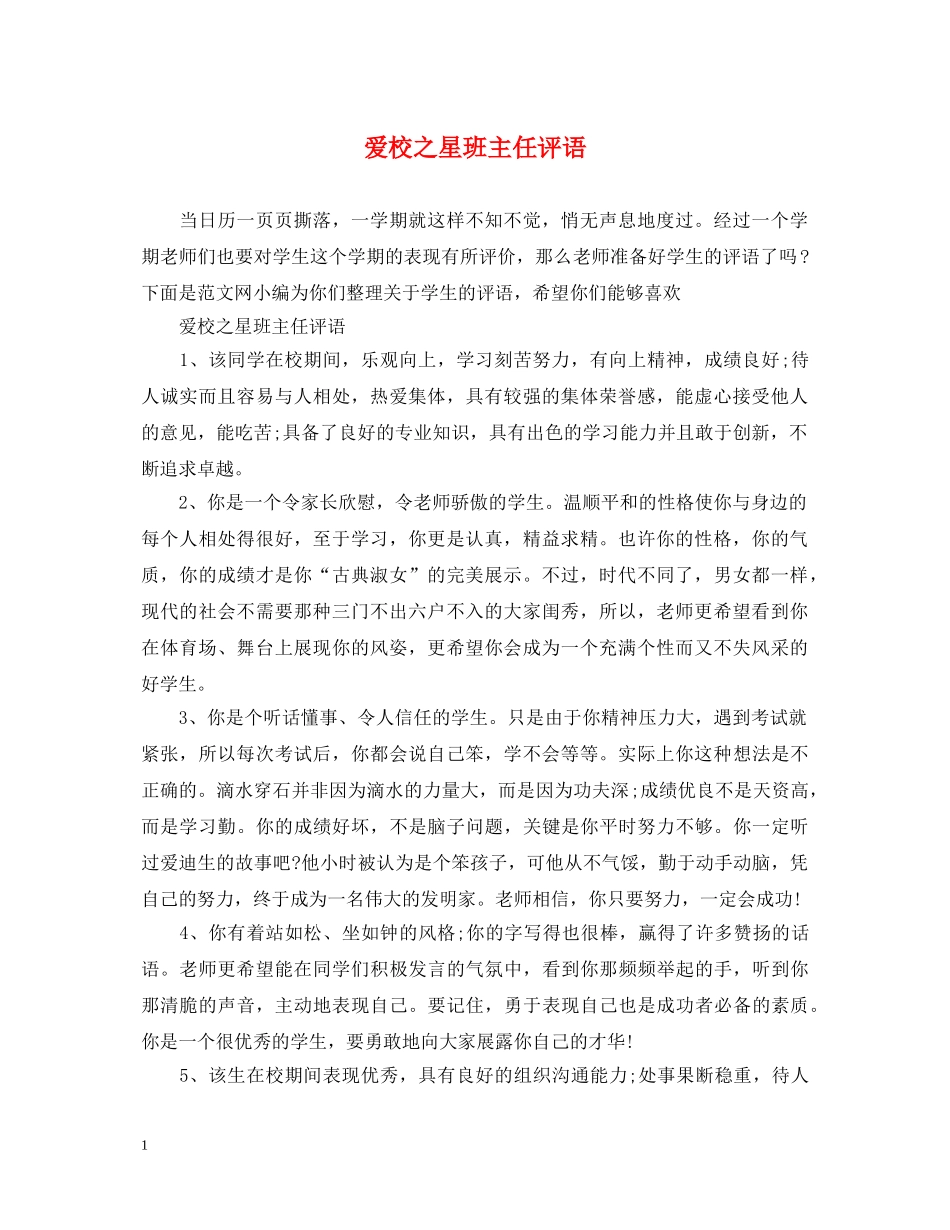 爱校之星班主任评语 _第1页