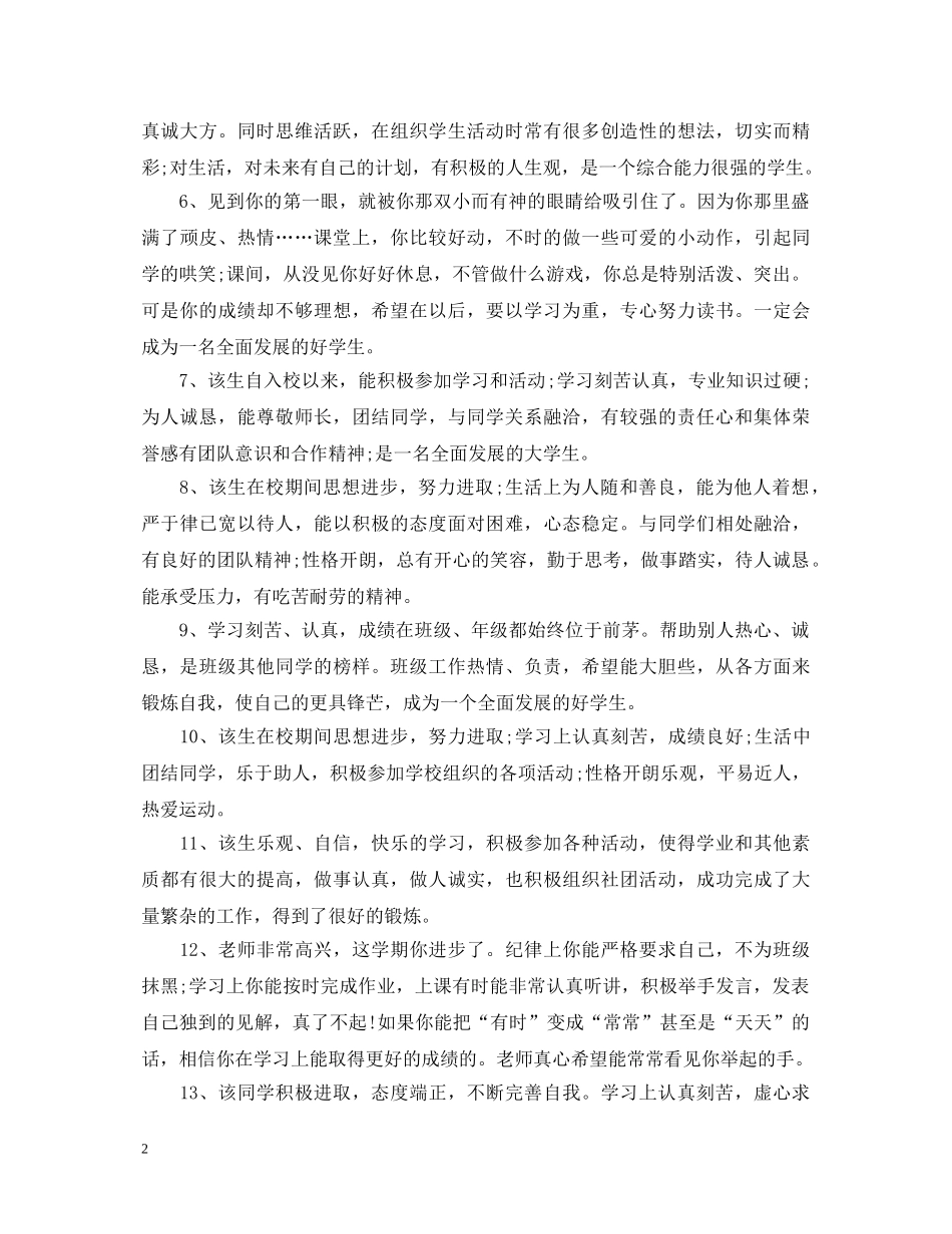 爱校之星班主任评语 _第2页
