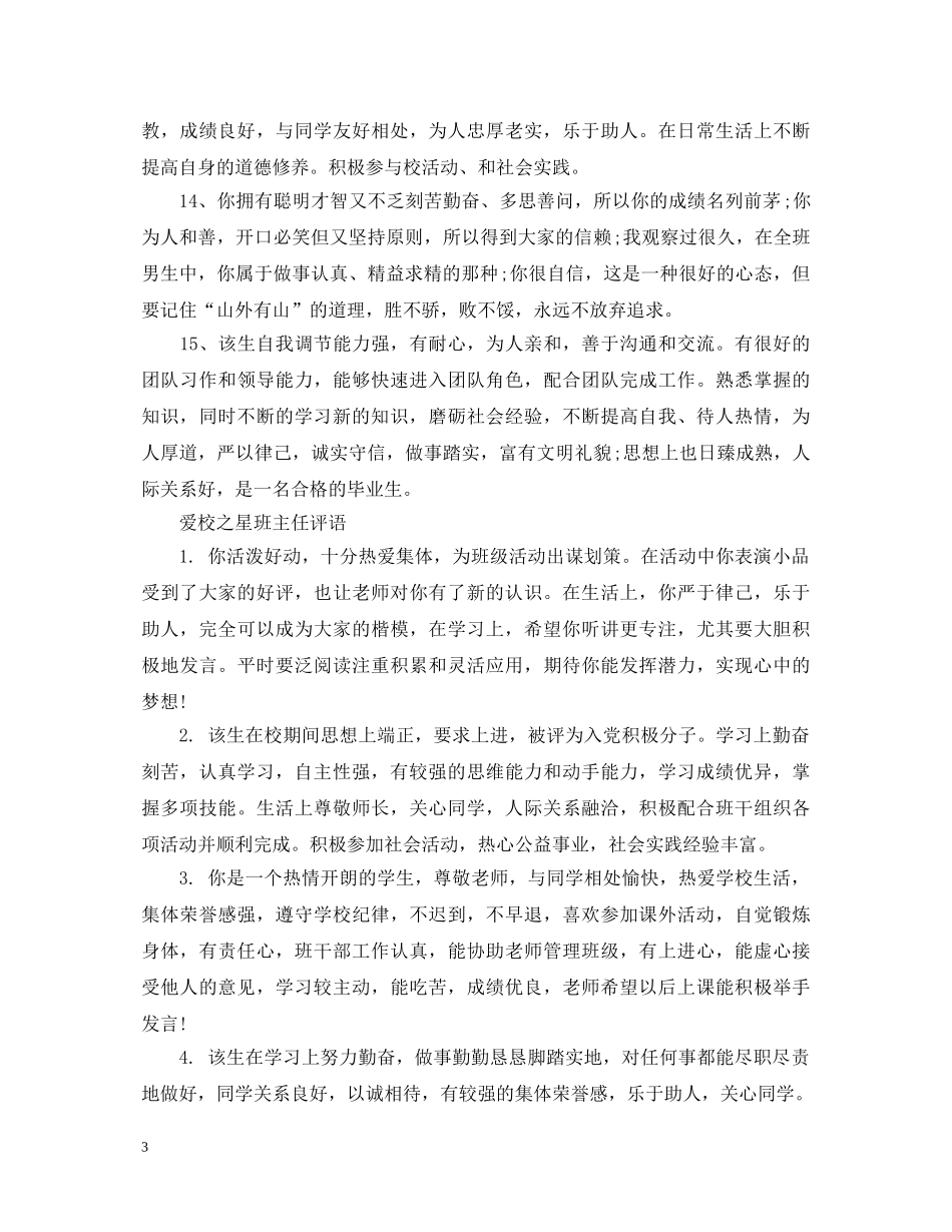 爱校之星班主任评语 _第3页