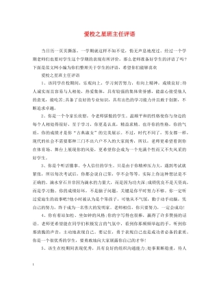 爱校之星班主任评语 