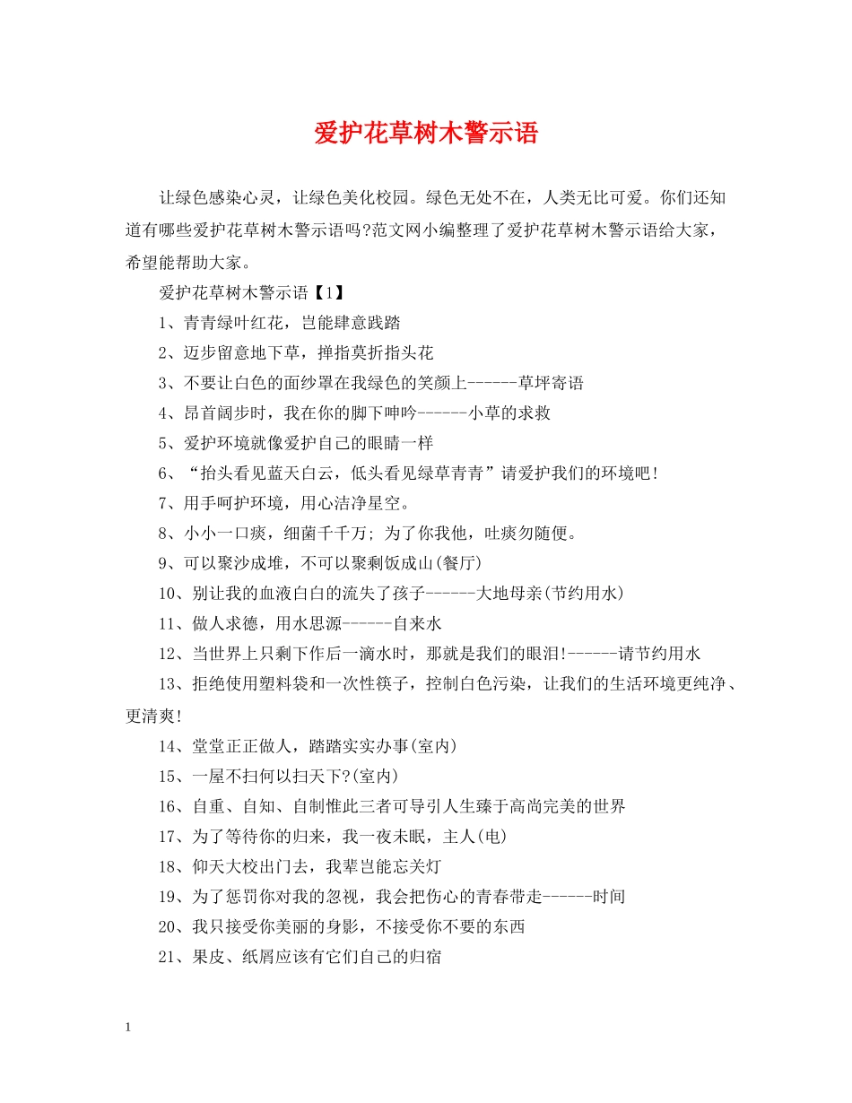 爱护花草树木警示语 _第1页