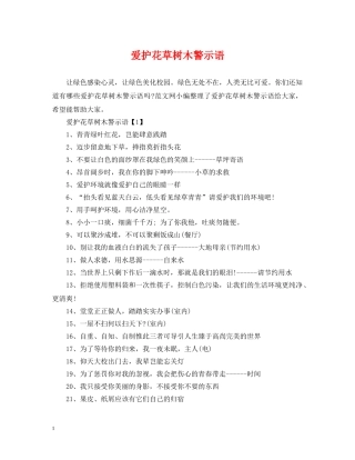 爱护花草树木警示语 