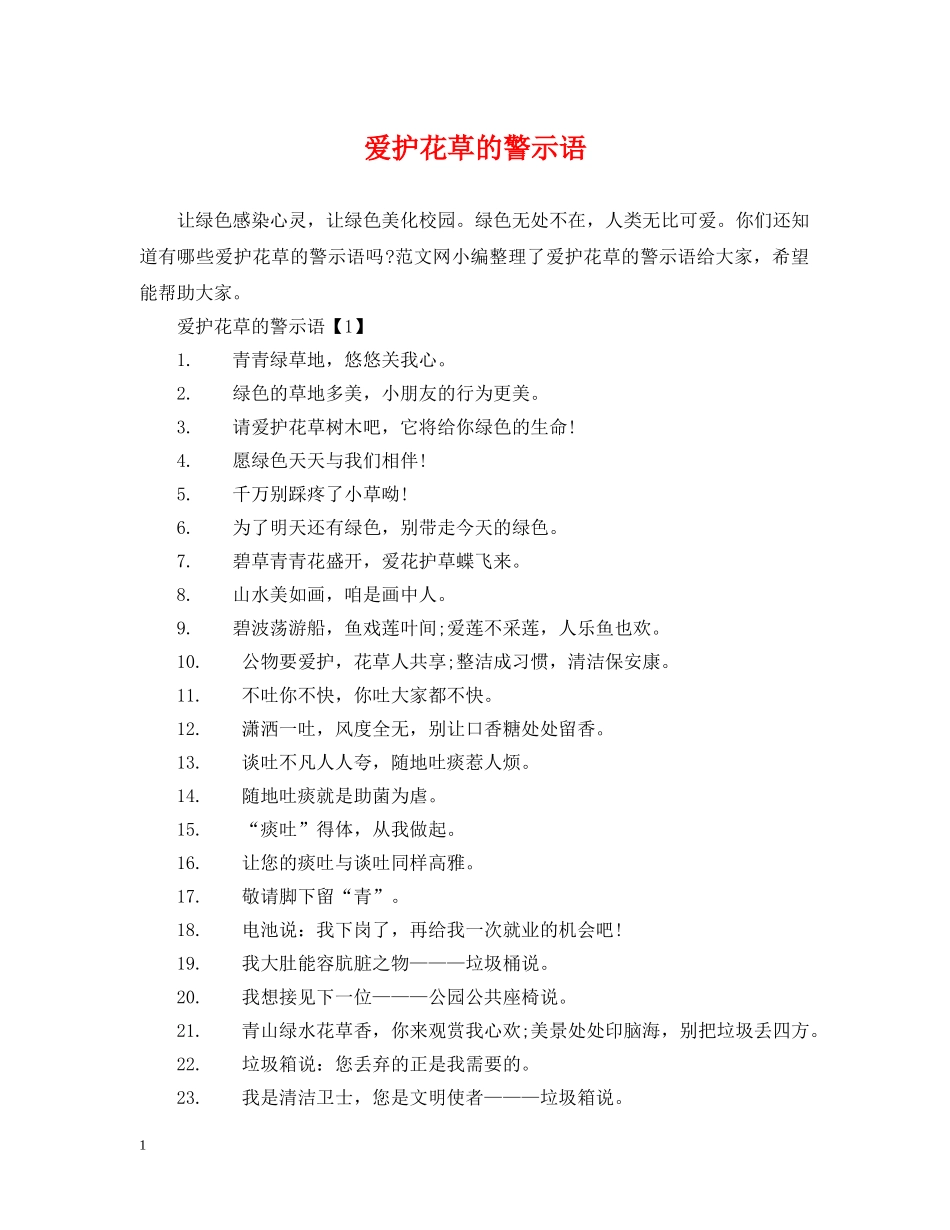 爱护花草的警示语 _第1页
