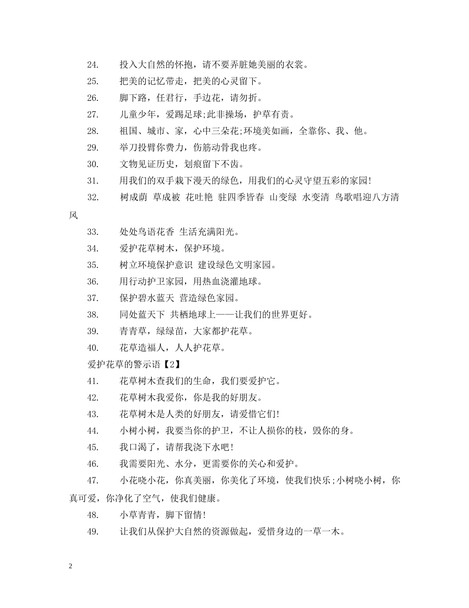 爱护花草的警示语 _第2页