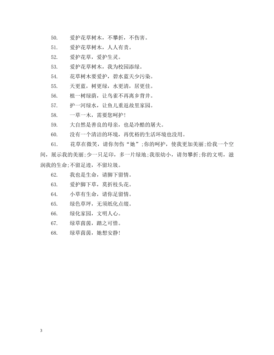 爱护花草的警示语 _第3页