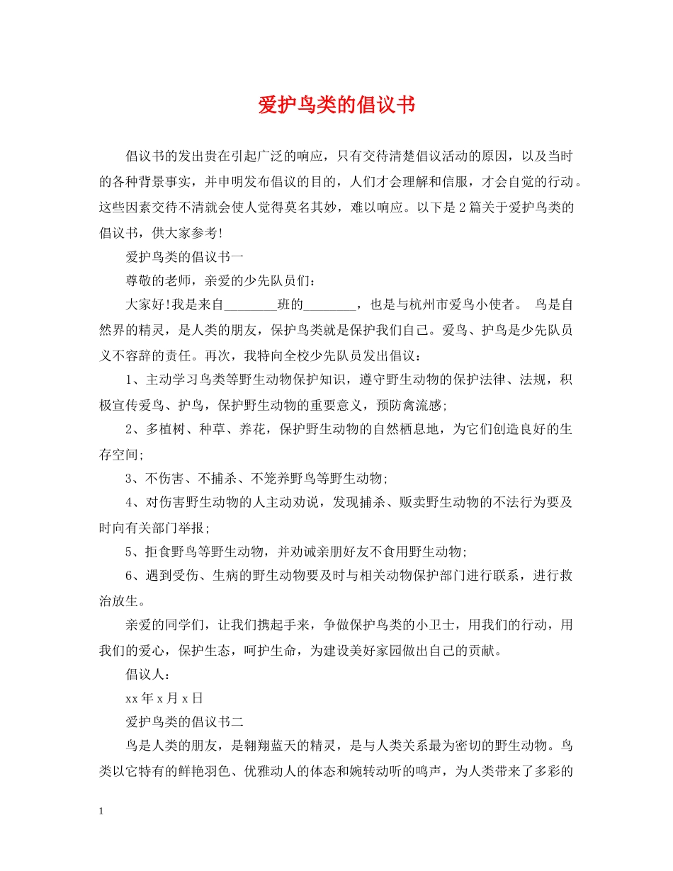 爱护鸟类的倡议书 _第1页