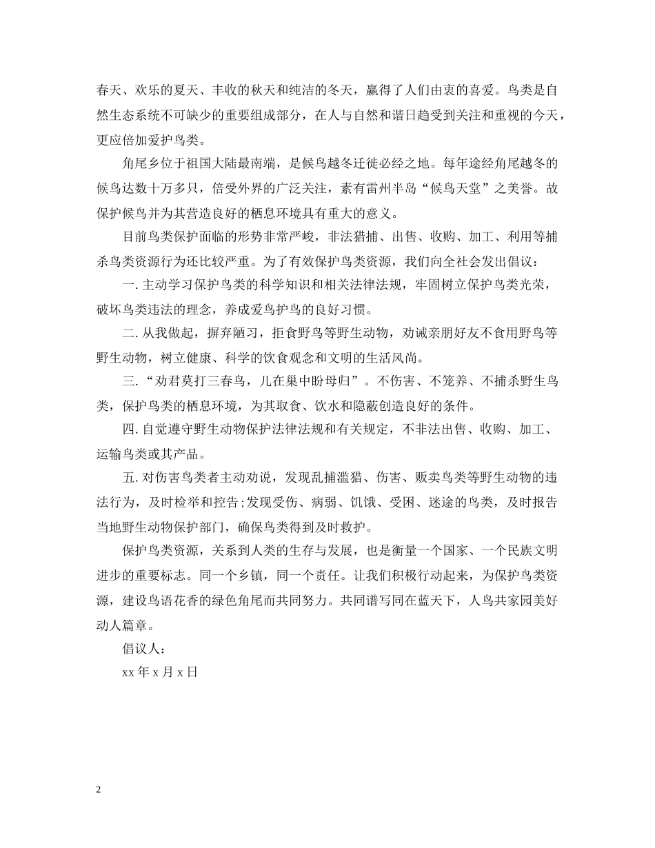 爱护鸟类的倡议书 _第2页