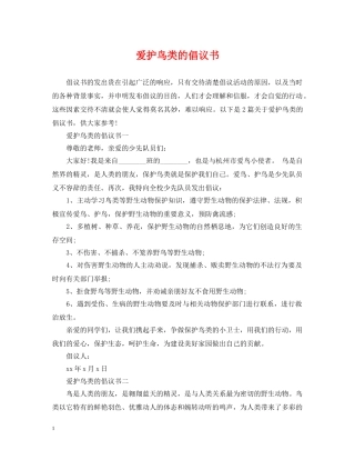 爱护鸟类的倡议书 