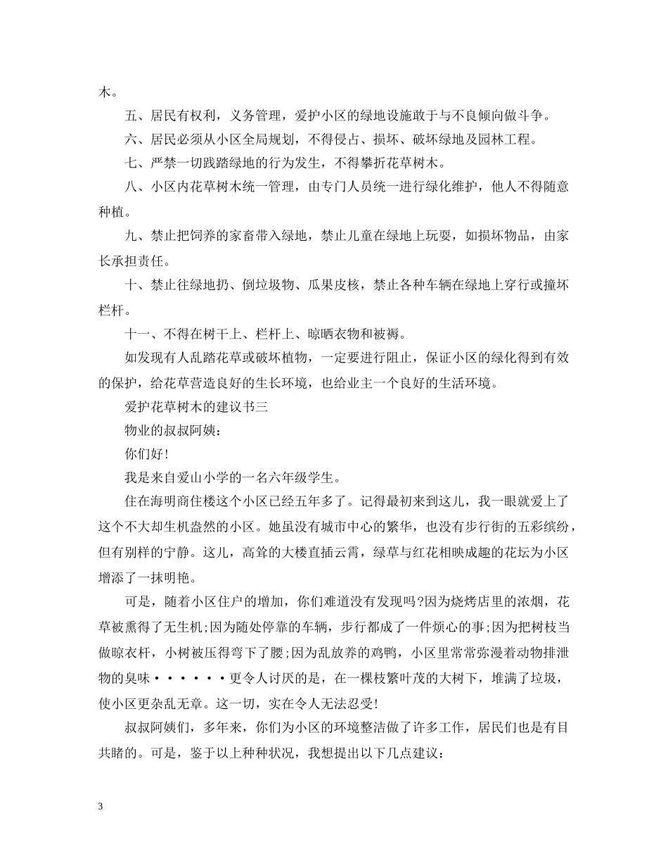爱护花草树木的建议书 _第3页