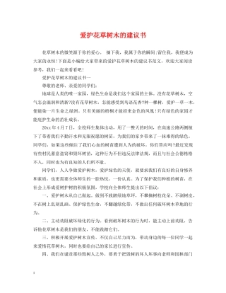 爱护花草树木的建议书 