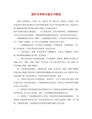 爱护花草树木建议书精选 