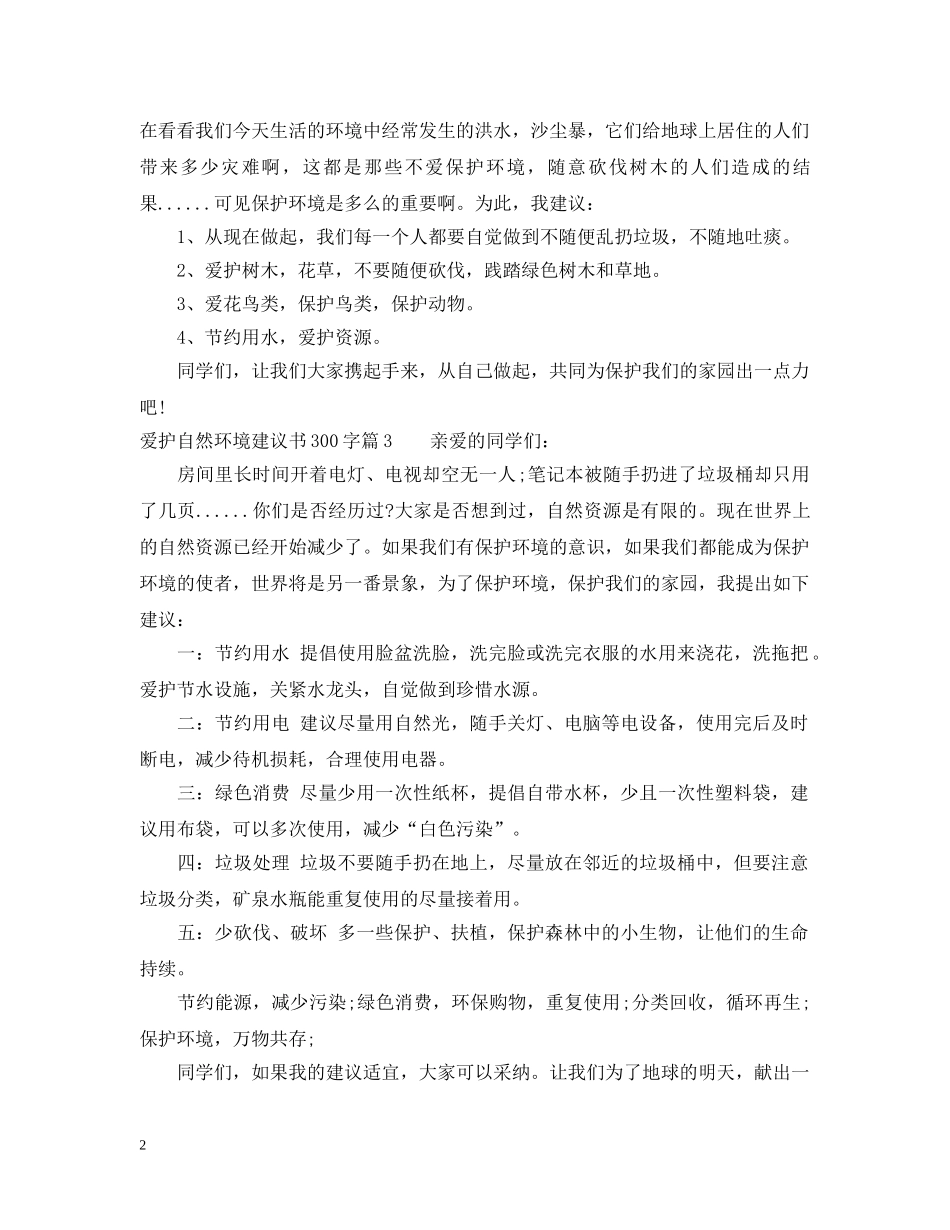 爱护自然环境建议书300字 _第2页