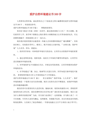爱护自然环境建议书300字 