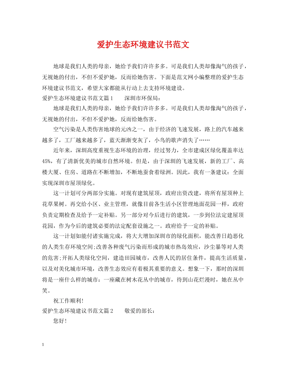 爱护生态环境建议书范文 _第1页