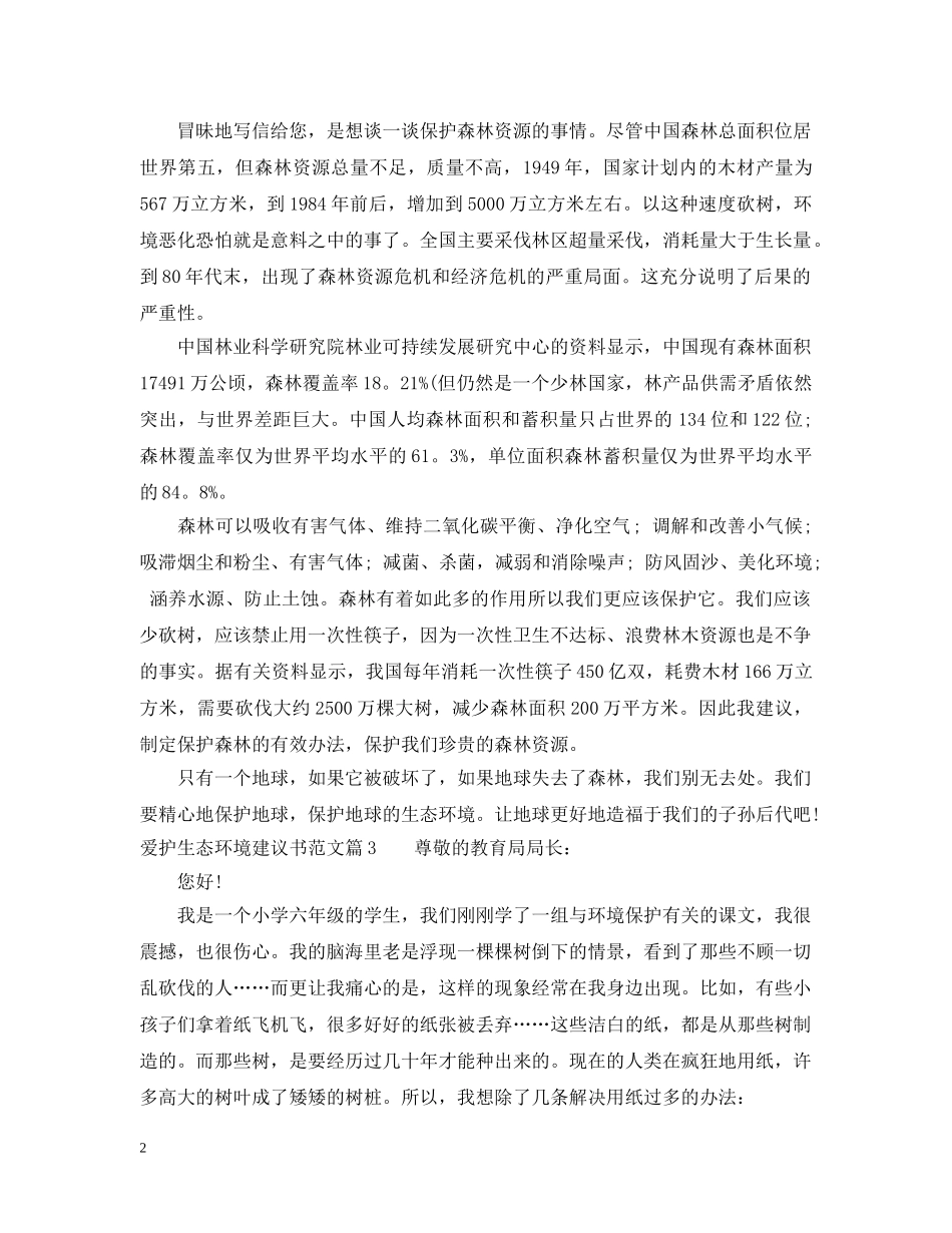 爱护生态环境建议书范文 _第2页