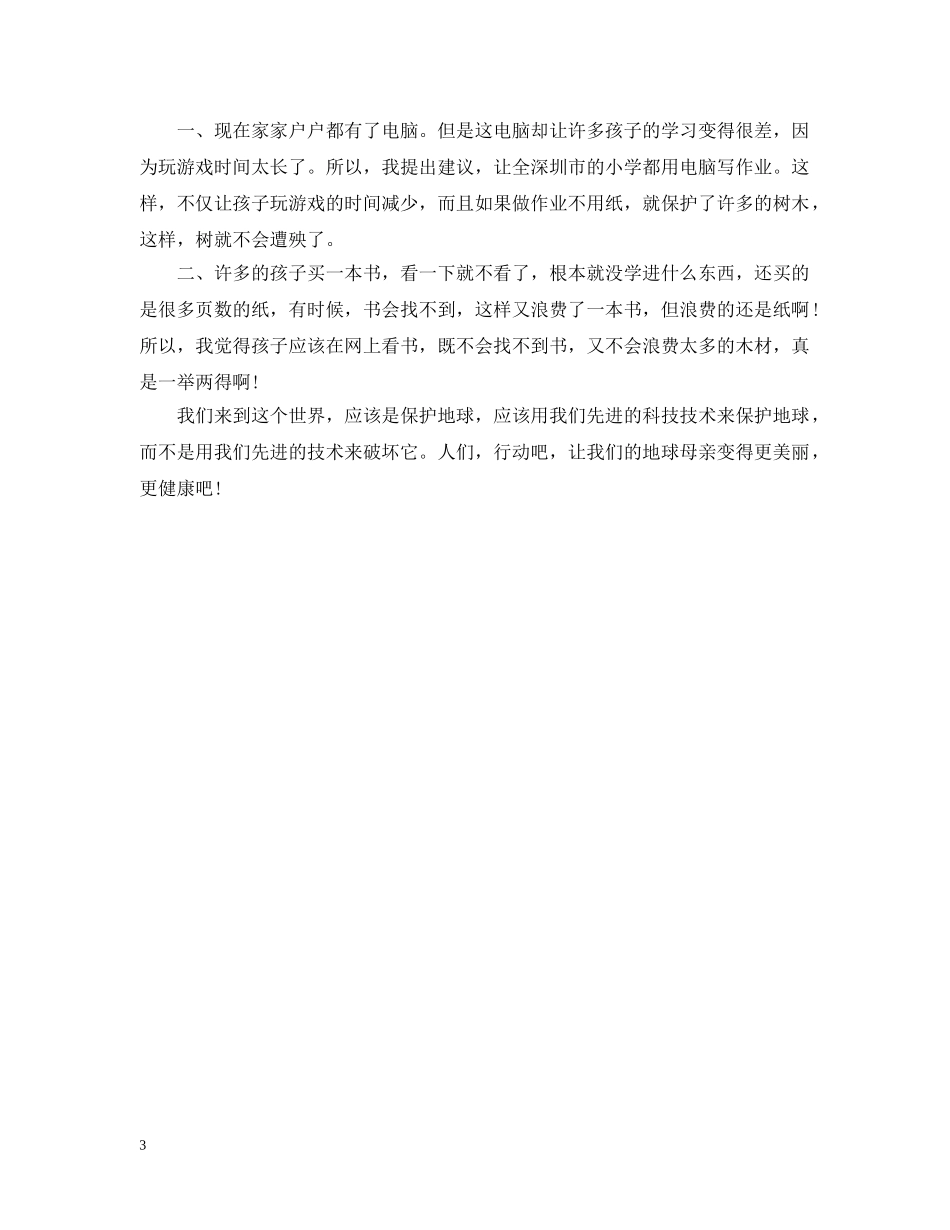 爱护生态环境建议书范文 _第3页