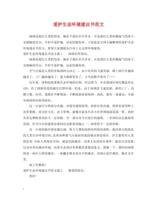 爱护生态环境建议书范文 