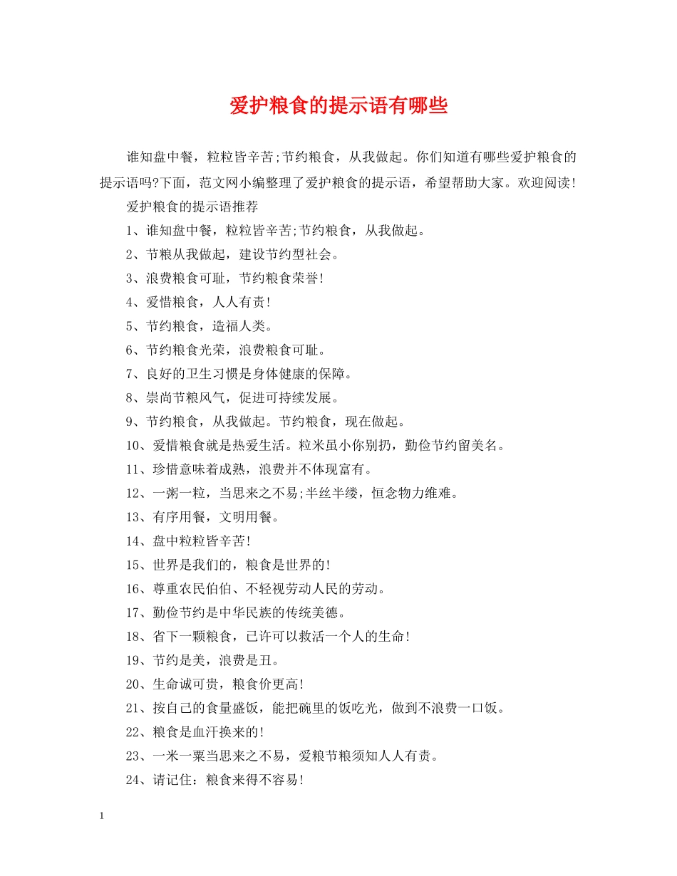 爱护粮食的提示语有哪些 _第1页