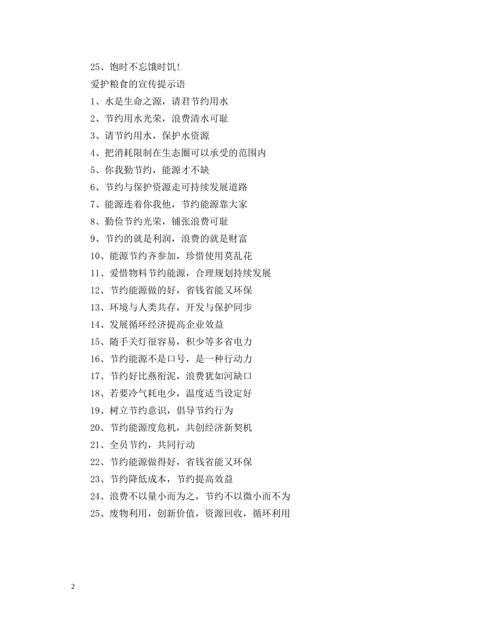 爱护粮食的提示语有哪些 _第2页