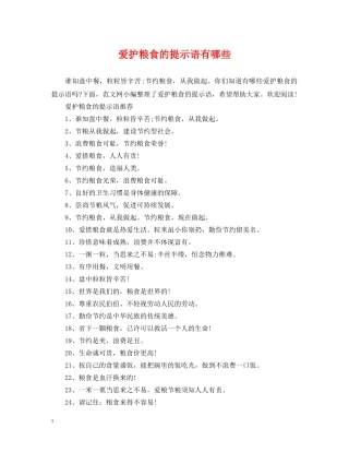 爱护粮食的提示语有哪些 