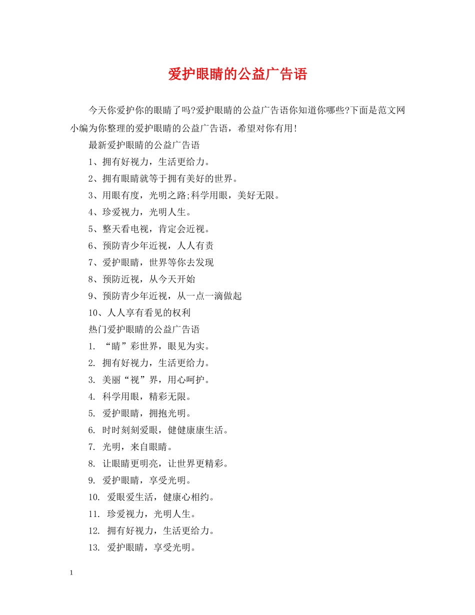 爱护眼睛的公益广告语 _第1页