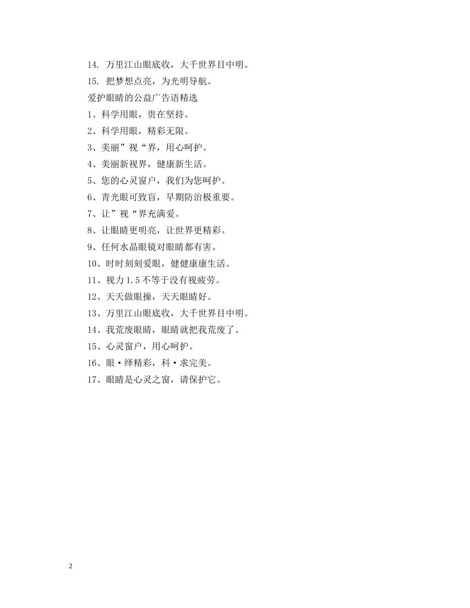 爱护眼睛的公益广告语 _第2页