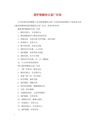 爱护眼睛的公益广告语 