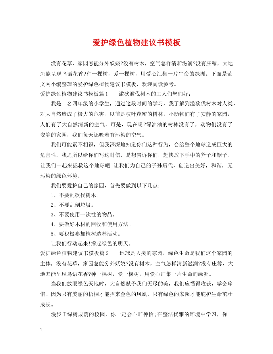 爱护绿色植物建议书模板 _第1页