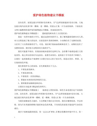 爱护绿色植物建议书模板 
