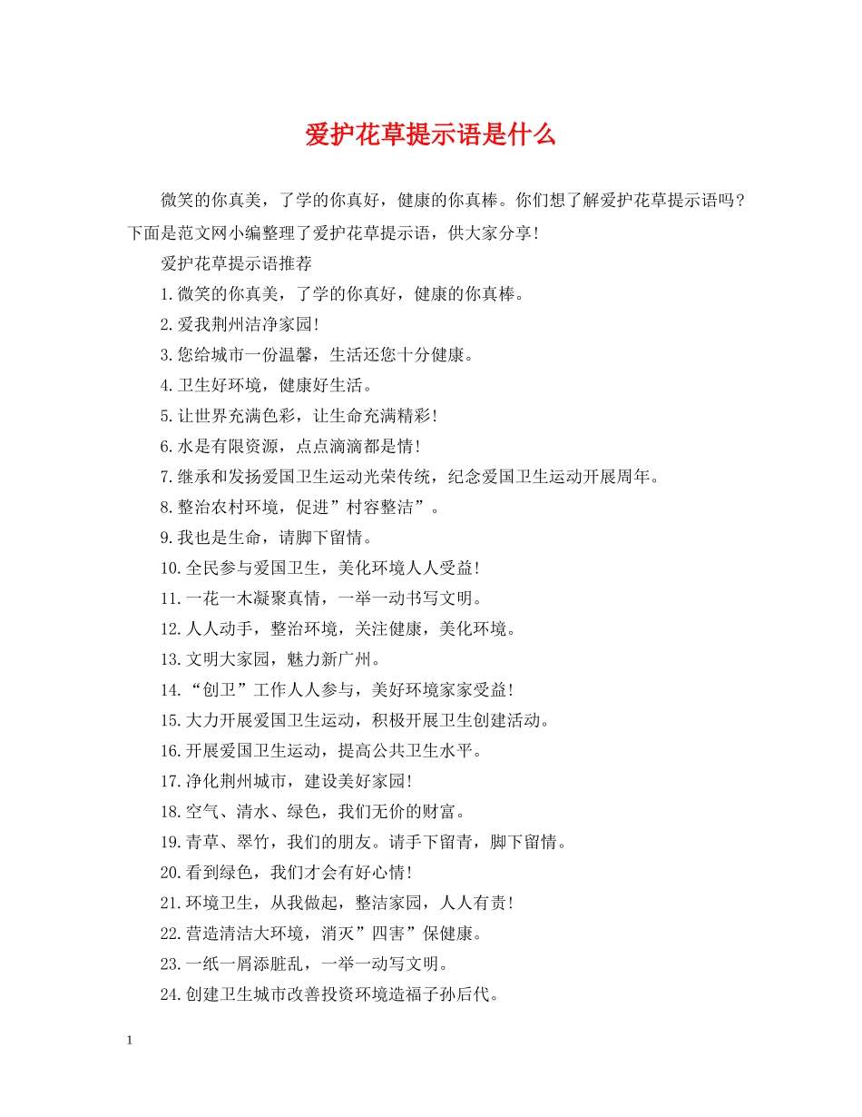 爱护花草提示语是什么 _第1页